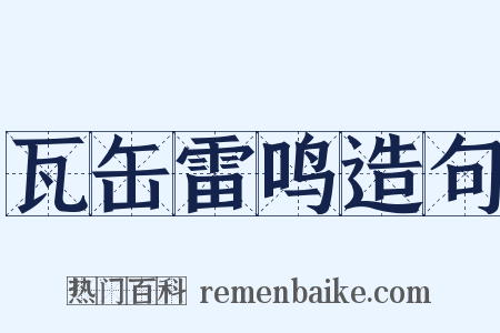 瓦缶雷鸣造句是什么意思的图片
